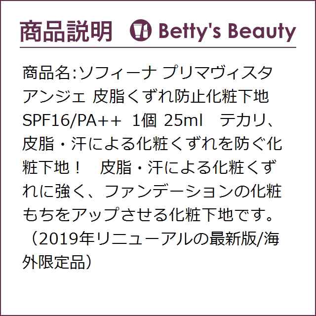 プリマヴィスタ アンジェ 皮脂くずれ防止 化粧下地 25ml