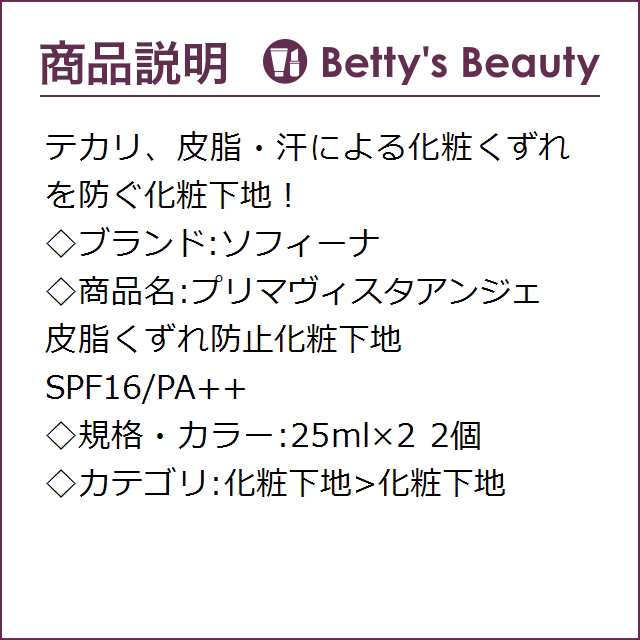 日本未発売|ソフィーナ プリマヴィスタアンジェ 皮脂くずれ防止化粧下地 SPF16/PA++ 2個 25ml×2化粧下地 Sofinaの通販はau  PAY マーケット - ベティーズビューティー au PAY マーケット店