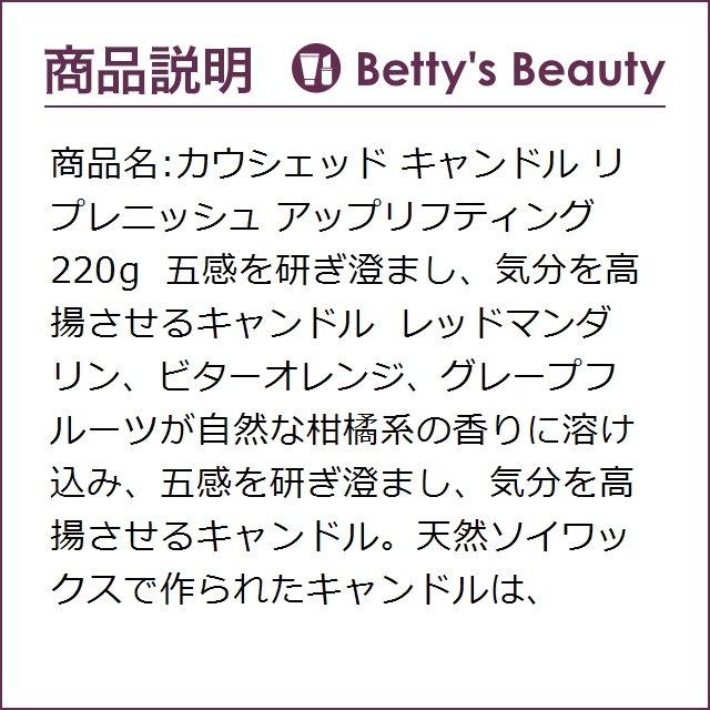 カウシェッド キャンドル リプレニッシュ アップリフティング  220gキャンドル Cowshed【S】 カウシェッド キャンドル リプレニッシュ アップリフティング 220g