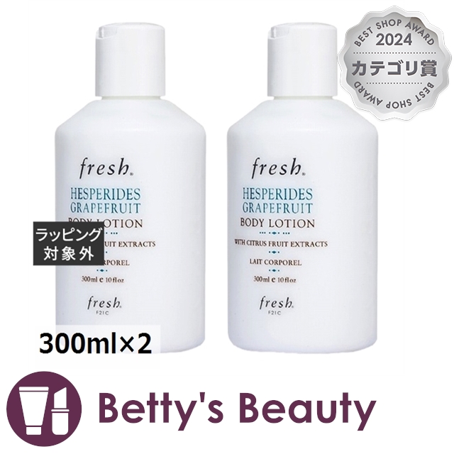 フレッシュ ヘスペリデス ボディーローション 【お得！】2個セット 300ml×2ボディローション Fresh【S】