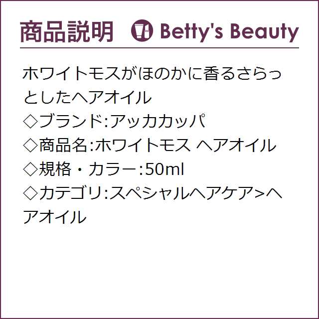 アッカカッパ ホワイトモス