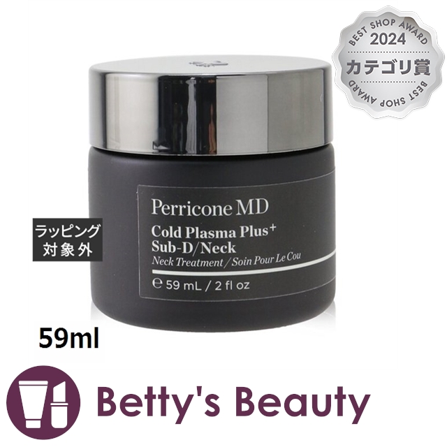 ペリコンMD コールド プラズマ プラス サブD ネック  59mlネックケア Perricone MD【S】