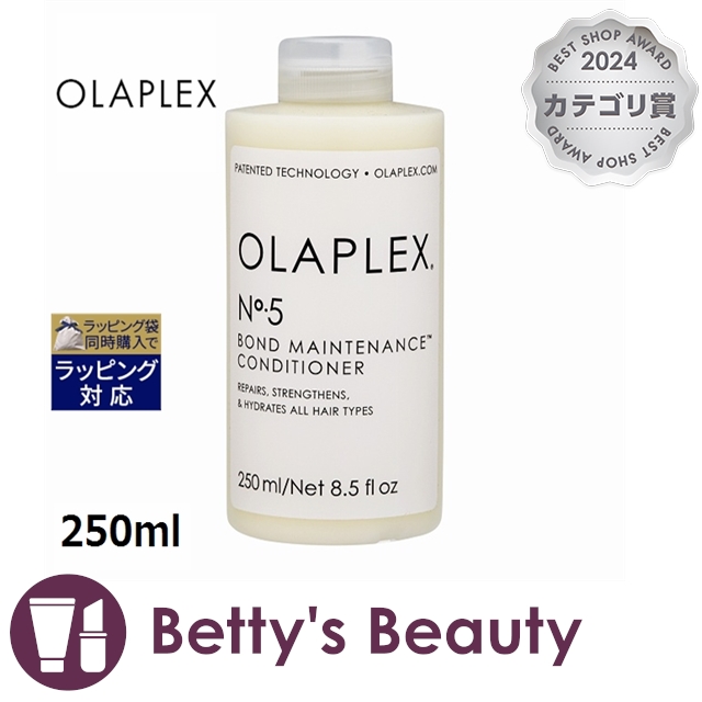 オラプレックス No.5 ボンドメンテナンスコンディショナー 【数量限定激安】 250mlコンディショナー Olaplex