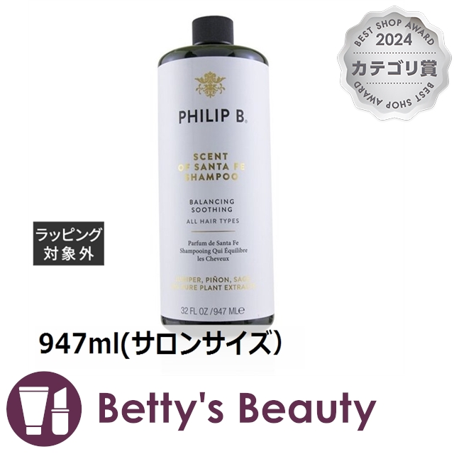 フィリップ B セント オブ サンタフェ シャンプー  947ml(サロンサイズ）シャンプー Philip B【S】の通販は 14,570円