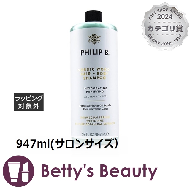 フィリップ B ノーディックウッドヘア&ボディシャンプー  947ml(サロンサイズ）シャンプー Philip B【S】
