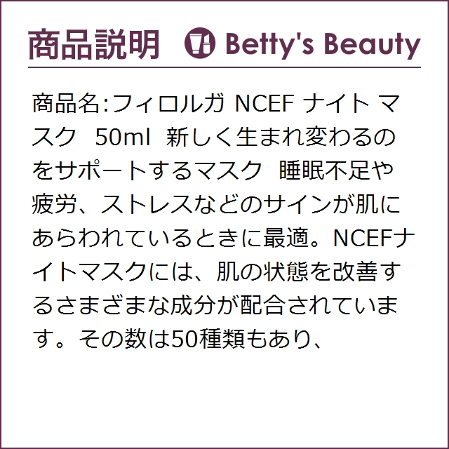フィロルガ NCEF ナイト マスク 50ml洗い流すパック・マスク Filorga