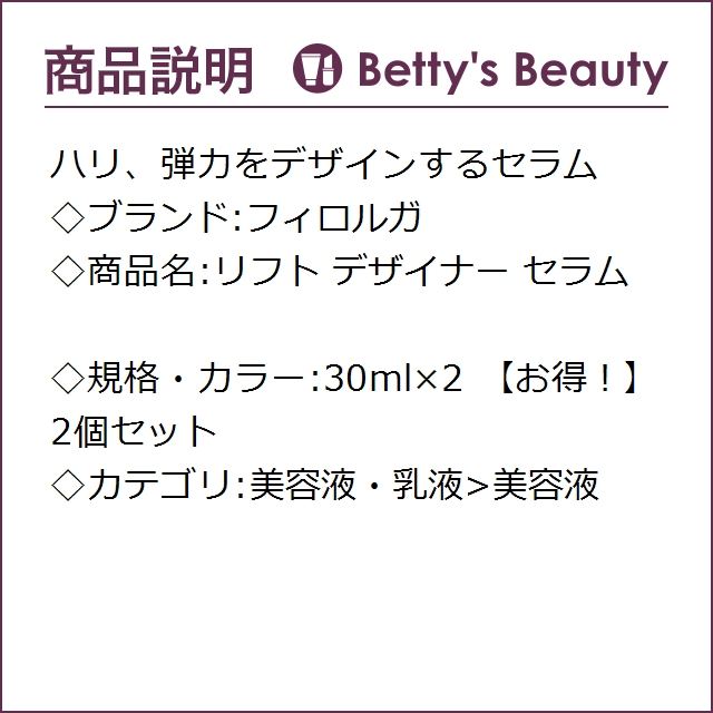フィロルガ リフト デザイナー セラム 30ml×2 【お得！】2個セット