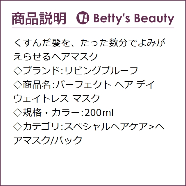 リビングプルーフ パーフェクト ヘア デイ ウェイトレス マスク  200mlヘアマスク/パック Living Proof【S】の通販は