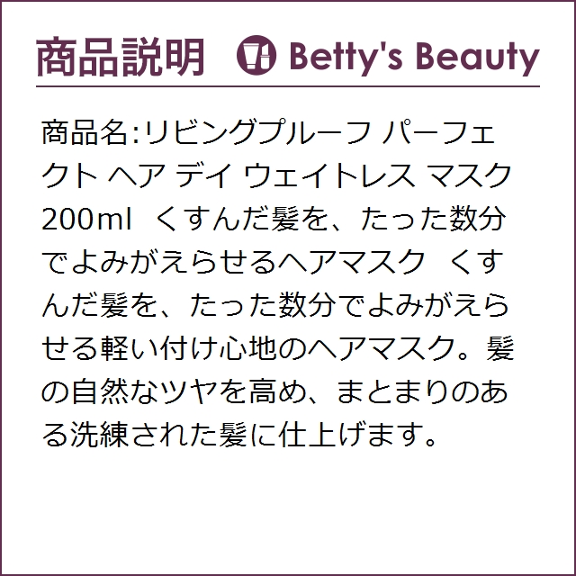 リビングプルーフ パーフェクト ヘア デイ ウェイトレス マスク  200mlヘアマスク/パック Living Proof【S】の通販は