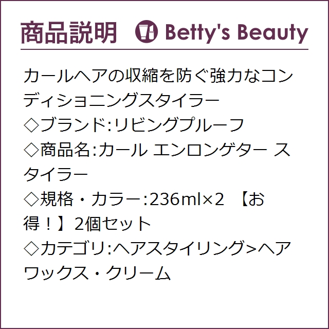 リビングプルーフ カール エンロンゲター スタイラー 【お得！】2個