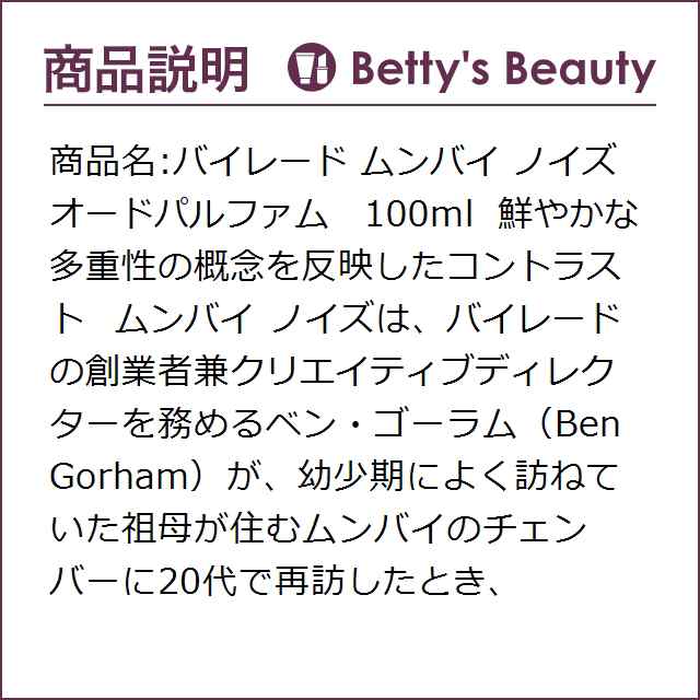 バイレード ムンバイ ノイズ オードパルファム 100ml香水（メンズ） Byredo【S】｜au PAY マーケット