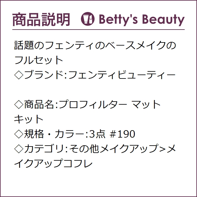 フェンティビューティー プロフィルター マット キット #190 3点メイク