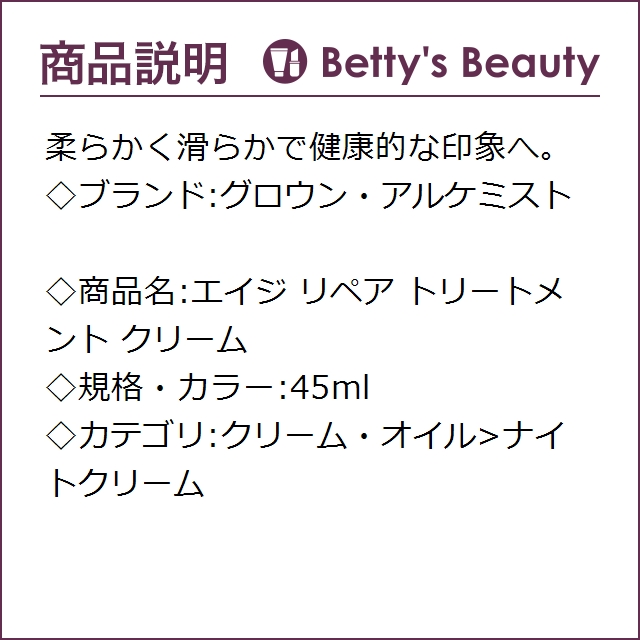 グロウン・アルケミスト エイジ リペア トリートメント クリーム 45ml