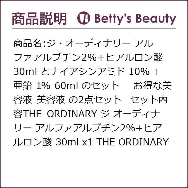 ジ・オーディナリー アルファアルブチン2%+ヒアルロン酸 30ml と