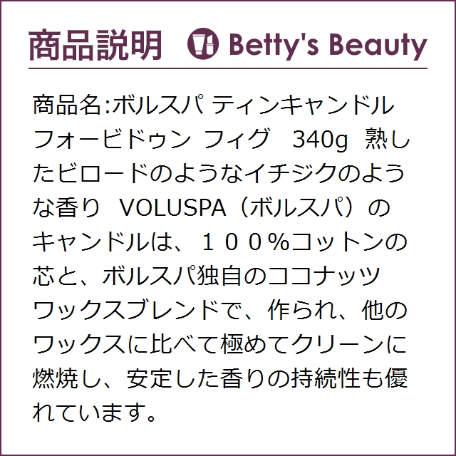 ボルスパ ティンキャンドル　フォービドゥン フィグ 340gキャンドル Voluspa【S】