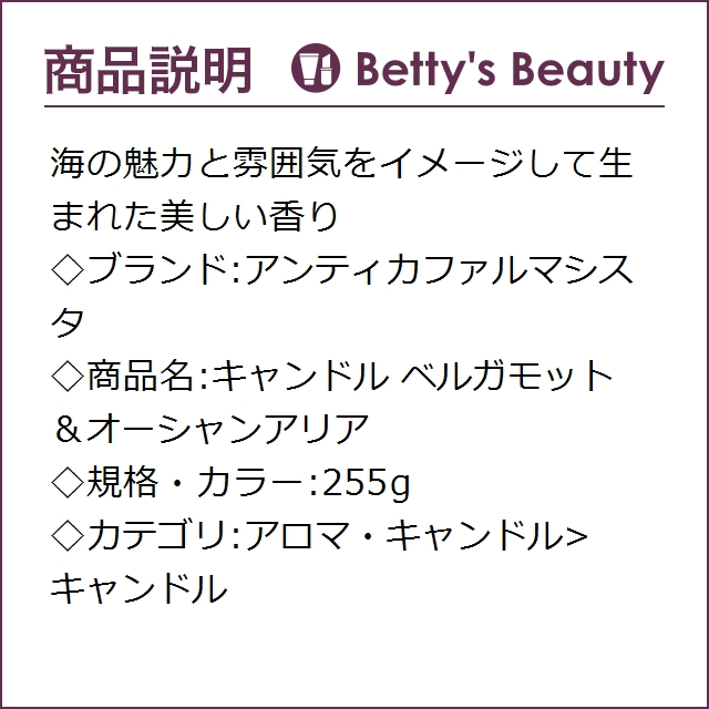 アンティカファルマシスタ キャンドル ベルガモット＆オーシャンアリア  255gキャンドル ANTICA FARMACISTA【S】の通販は