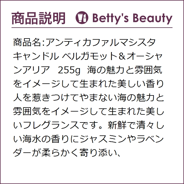 アンティカファルマシスタ キャンドル ベルガモット＆オーシャンアリア  255gキャンドル ANTICA FARMACISTA【S】の通販は