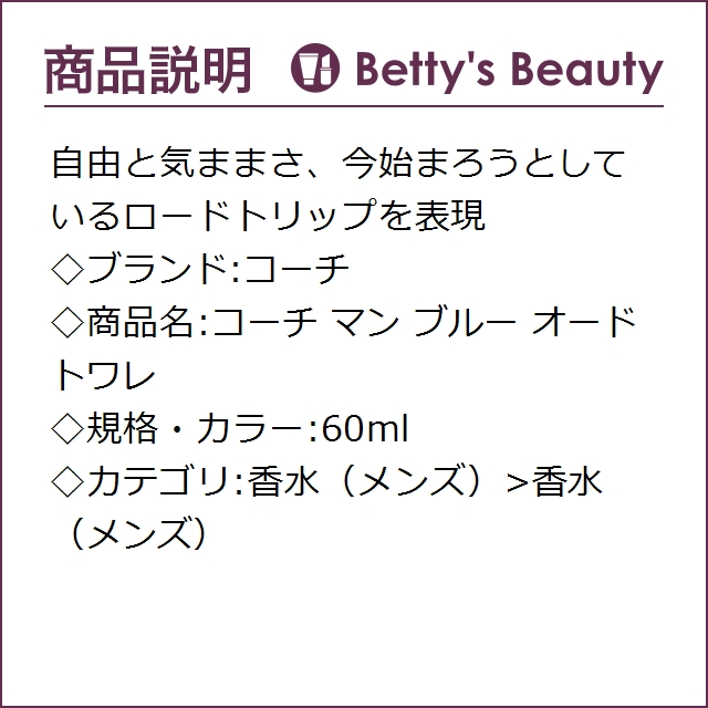 コーチ コーチ マン ブルー オードトワレ 60ml香水 メンズ Coach S の通販はau Pay マーケット ベティーズビューティー Au Pay マーケット店 コーチ コーチ マン ブルー オードトワレ 60ml香水 メンズ Coach S の通販はau Pay マーケット ベティーズビューティー Au Pay マーケット店