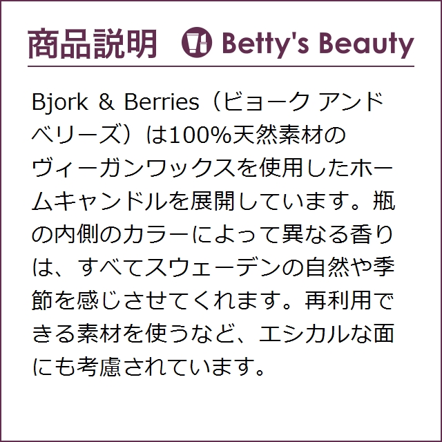 ビヨルク アンド ベリーズ ミッドヴィンターナット センテッド