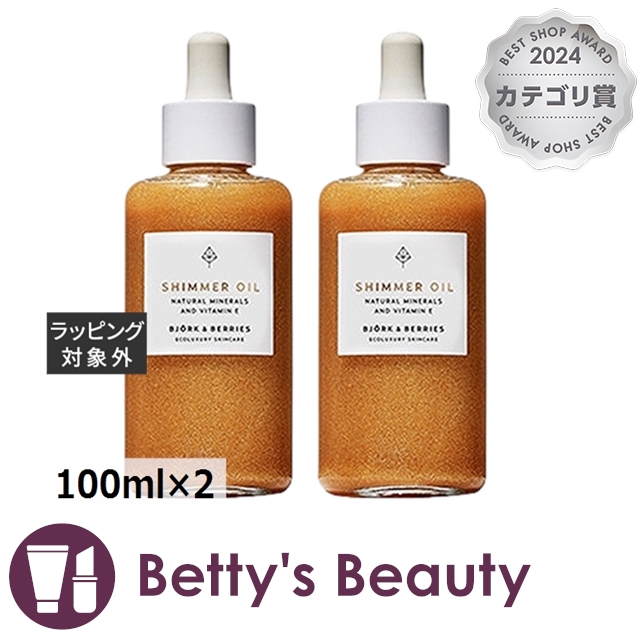 ビヨルク アンド ベリーズ シマー オイル 【お得！】2個セット 100ml×2ボディオイル Bjork & Berries【S】