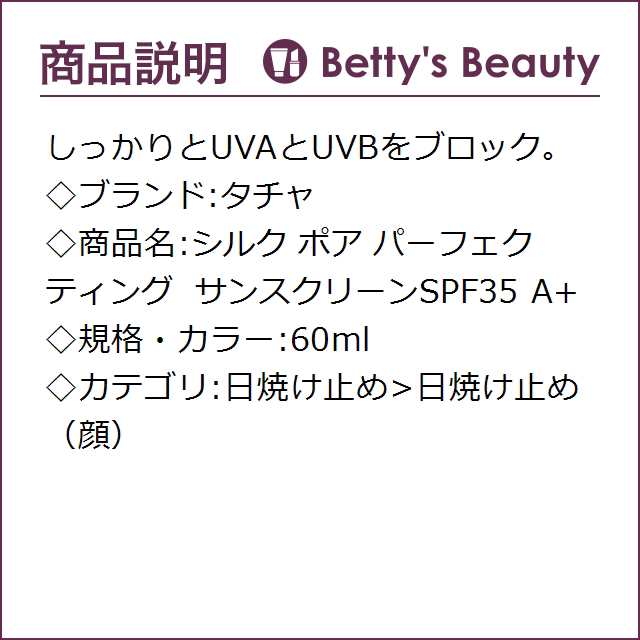 タチャ シルク ポア パーフェクティング サンスクリーンSPF35 A+++ 60ml日焼け止め（顔） TATCHA【S】｜au PAY マーケット