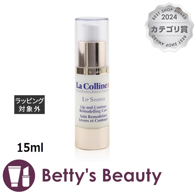 ラ コリーヌ リップ シェイパー  15mlリップケア La Colline【S】