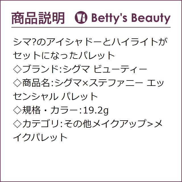 シグマ ビューティー シグマ×ステファニー エッセンシャル パレット