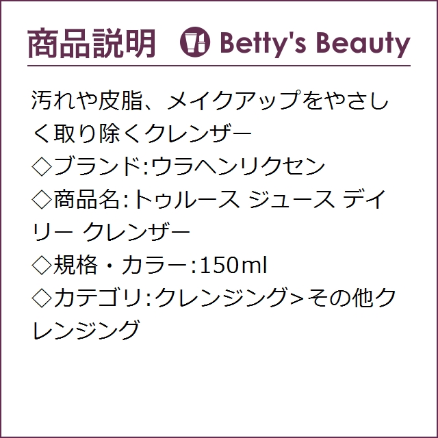 ウラヘンリクセン トゥルース ジュース デイリー クレンザー  150mlその他クレンジング Ole Henriksen【S】の通販は