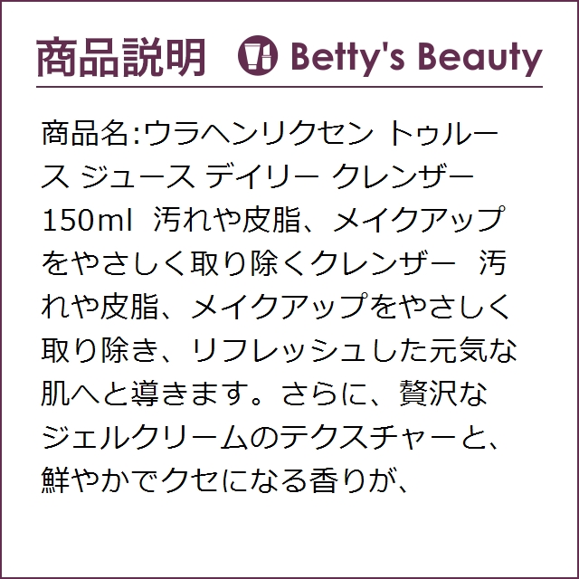 ウラヘンリクセン トゥルース ジュース デイリー クレンザー  150mlその他クレンジング Ole Henriksen【S】の通販は