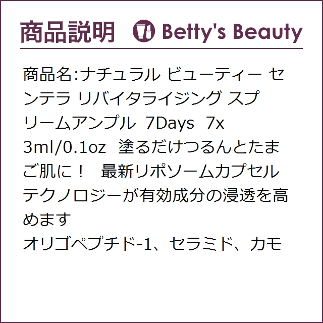 ナチュラル ビューティー センテラ リバイタライジング スプリーム