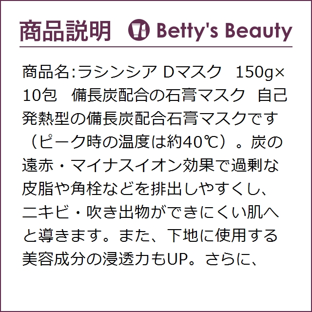 ラシンシア Dマスク 150g×10包洗い流すパック・マスク LA SINCIAの通販