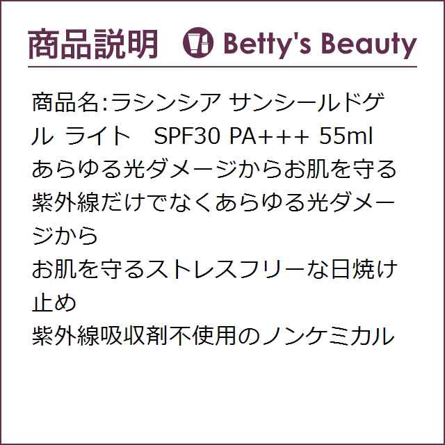 ラシンシア サンシールドゲル ライト SPF30 PA+++ 55ml日焼け止め（顔