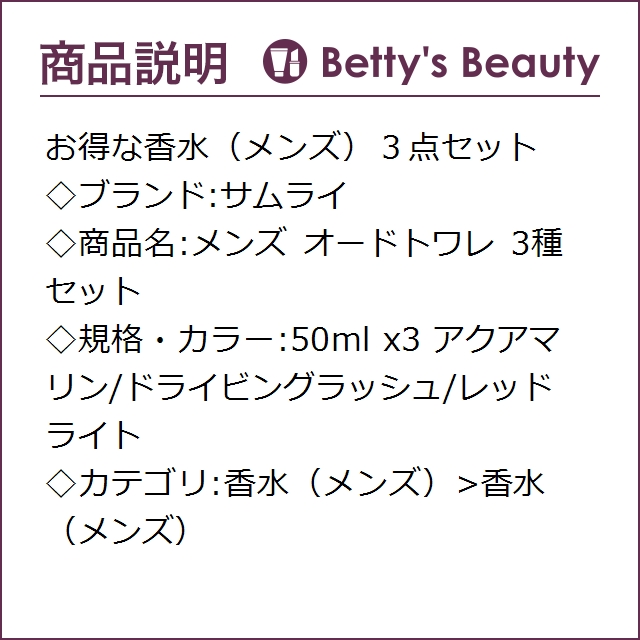 サムライ メンズ オードトワレ 3種セット アクアマリン/ドライビング