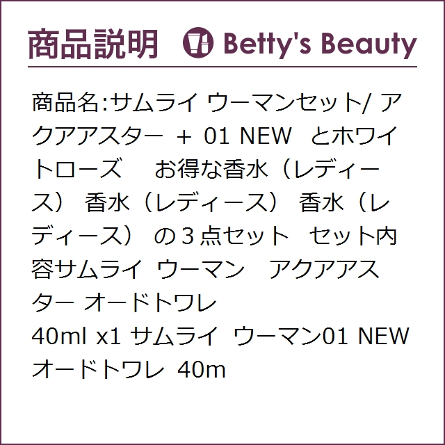 サムライ ウーマンセット/ アクアアスター + 01 NEW とホワイトローズ