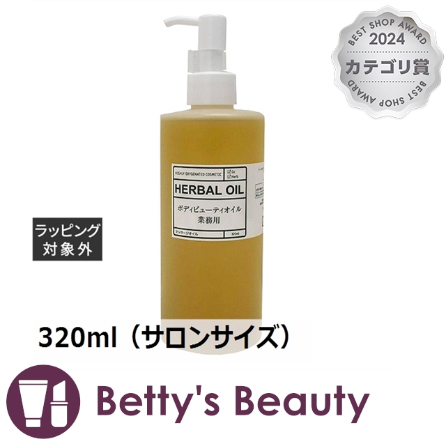O2クラフト ハーバル ボディビューティオイル  320ml（サロンサイズ）ボディオイル O2 KRAFT