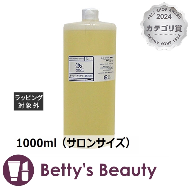 オーツークラフトA アボカド油 1000ml（サロンサイズ） 【ボトルダメージ】 お得サイズ O2クラフト オーツークラフトA アボカド油 【ボトル