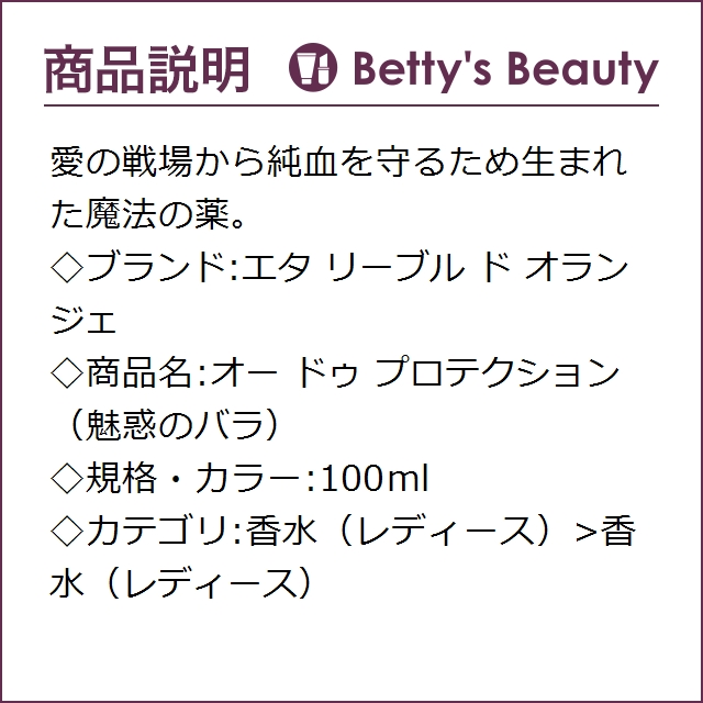エタ リーブル ド オランジェ オー ドゥ プロテクション（魅惑のバラ） 100ml香水（レディース） Etat Libre DOrange【S】