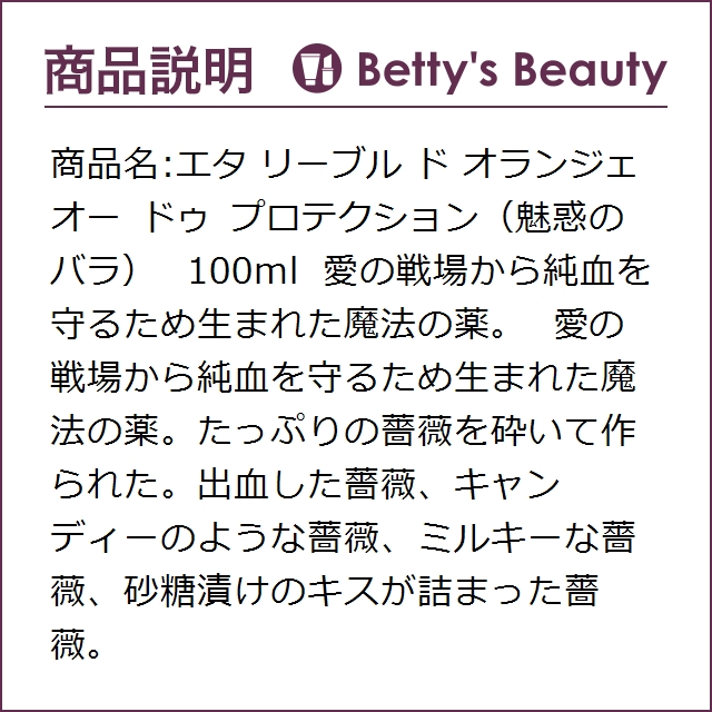 エタ リーブル ド オランジェ オー ドゥ プロテクション（魅惑のバラ） 100ml香水（レディース） Etat Libre DOrange【S】