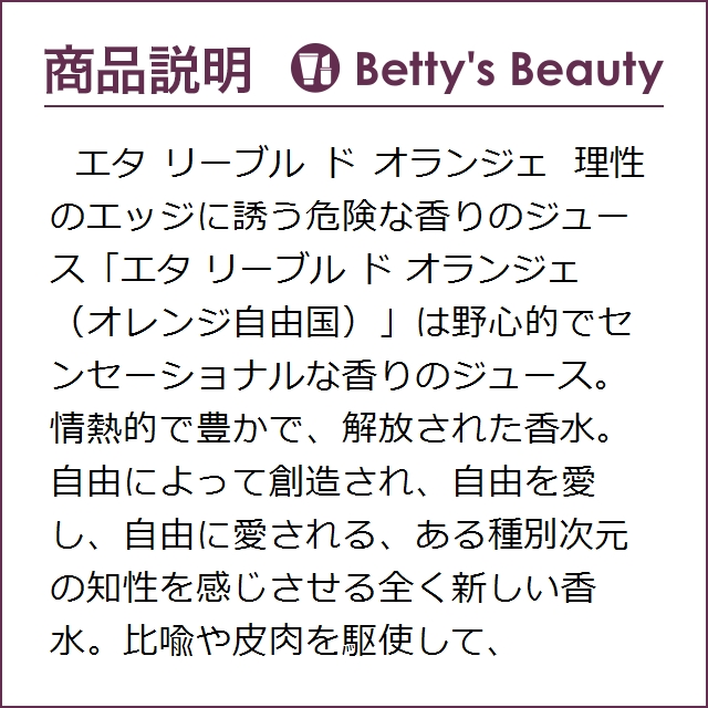 エタ リーブル ド オランジェ オー ドゥ プロテクション（魅惑のバラ） 100ml香水（レディース） Etat Libre DOrange【S】