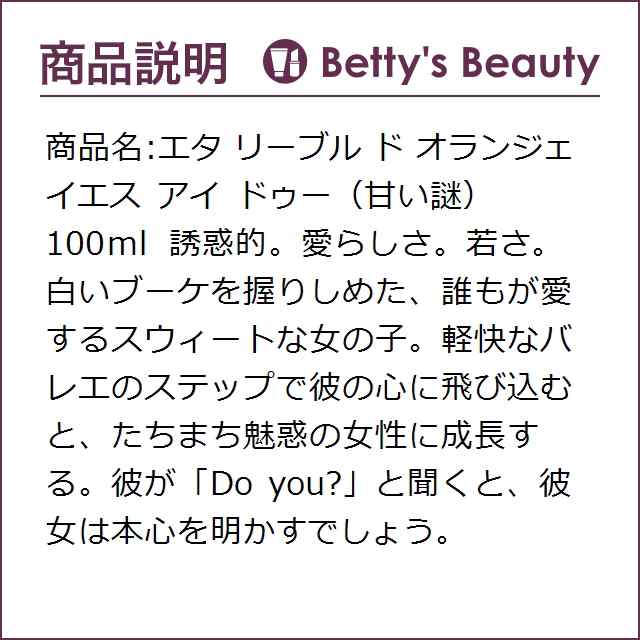 エタ リーブル ド オランジェ イエス アイ ドゥー（甘い謎） 100ml香水