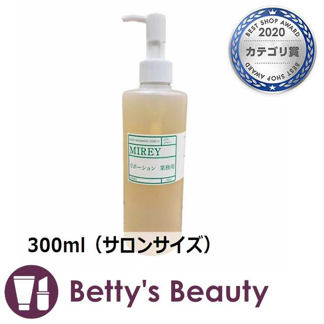 ミレイ リポーションエッセンス 300ml（サロンサイズ）美容液 MIREYの