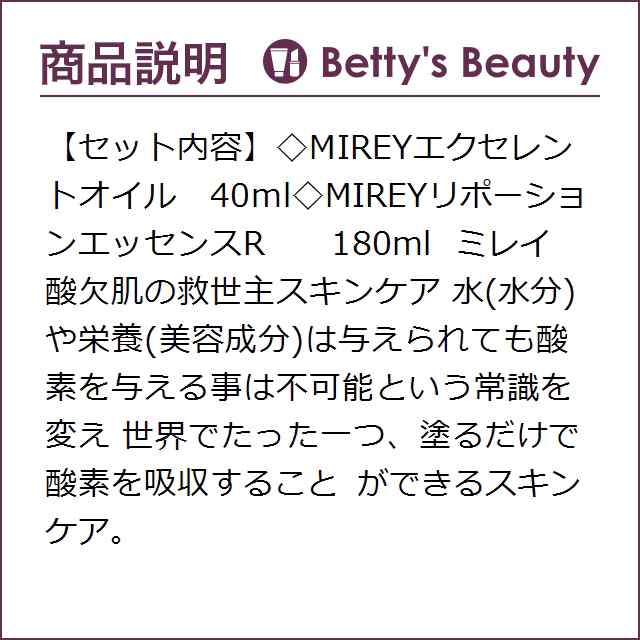 ミレイ エクセレントオイル＆リポーションエッセンスRセット 40ml+