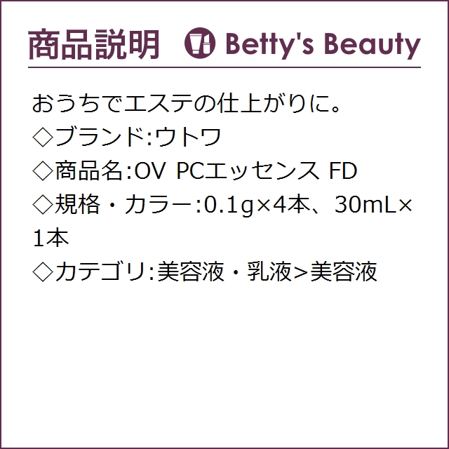 ウトワ OV PCエッセンス FD   0.1g×4本、30mL×1本美容液 UTOWA