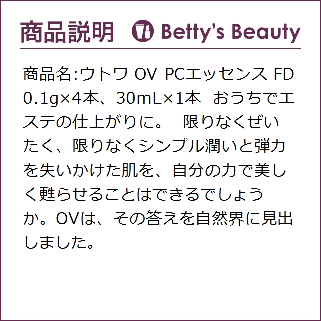 ウトワ OV PCエッセンス FD   0.1g×4本、30mL×1本美容液 UTOWA