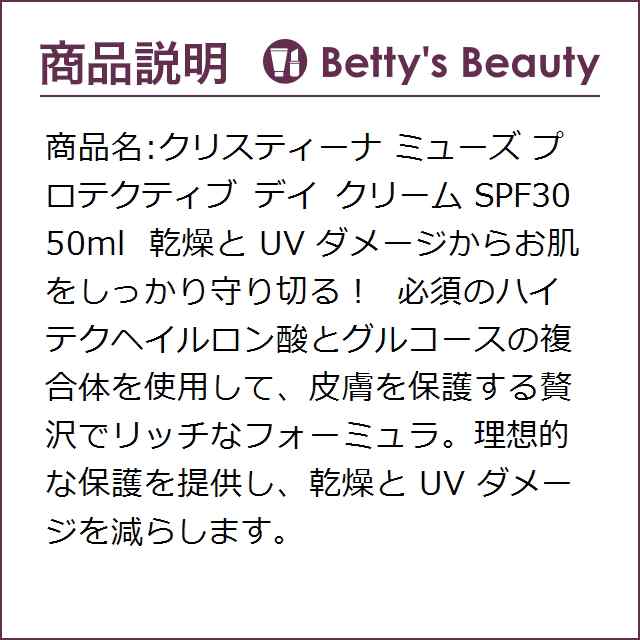 クリスティーナ ミューズ プロテクティブ デイ クリーム SPF30 50ml