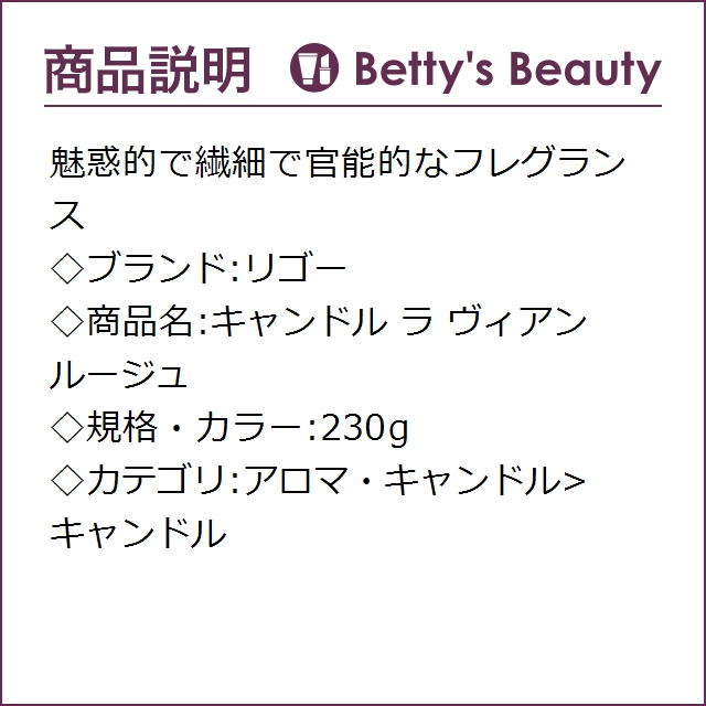 リゴー キャンドル ラ ヴィアン ルージュ 230gキャンドル Rigaud【S