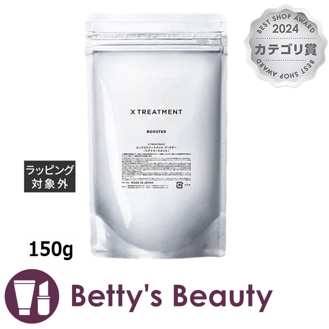 エックストリートメント ブースター  150gヘアエッセンス X TREATMENT