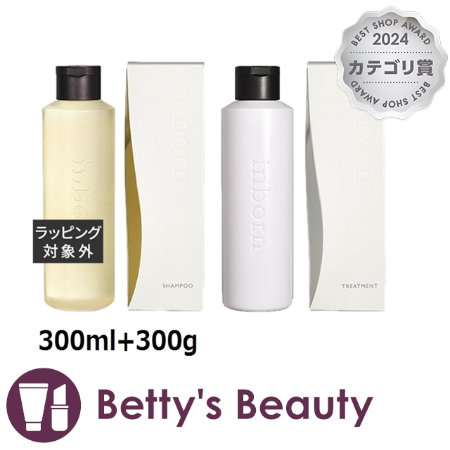 インボーン シャンプー   +トリートメント  セット  300ml+300gシャンプー inborn