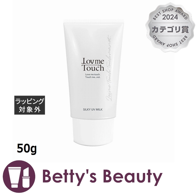 Lov me Touch シルキーUVミルク 3本セット Lov me Touch シルキーUVミルク 3本セット ラブミータッチ シルキーUV