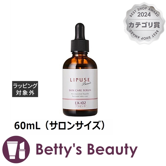 リピュースボーテ EX-102（プラセンタ液）  60mL（サロンサイズ）美容液 LIPUSE Beaute